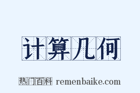 计算几何是什么意思的图片